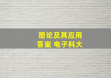 图论及其应用答案 电子科大